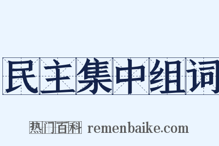 民主集中组词是什么意思的图片